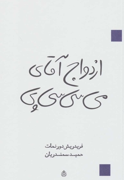 ازدواج آقای می سی سی پی